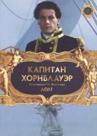 Постер к кинофильму Капитан Хорнблауэр: Долг смотреть онлайн бесплатно