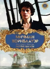 Постер к кинофильму Мичман Хорнблауэр: Равные шансы смотреть онлайн бесплатно