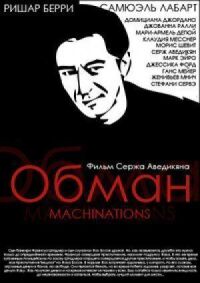 Постер к кинофильму Обман смотреть онлайн бесплатно