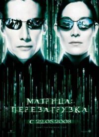 Постер к кинофильму Матрица: Перезагрузка смотреть онлайн бесплатно