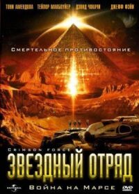 Постер к кинофильму Звездный отряд: Война на Марсе смотреть онлайн бесплатно