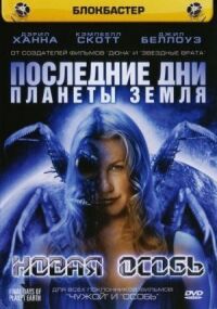 Постер к кинофильму Последние дни планеты Земля: Новая особь смотреть онлайн бесплатно