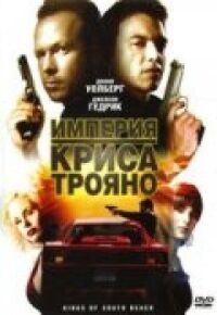 Постер к кинофильму Империя Криса Трояно смотреть онлайн бесплатно