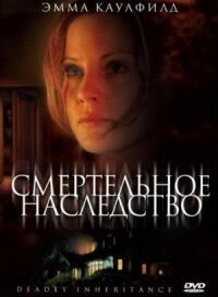 Постер к кинофильму Смертельное наследство смотреть онлайн бесплатно