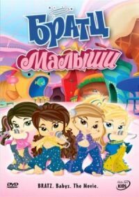 Постер к кинофильму Братц: Малыши смотреть онлайн бесплатно