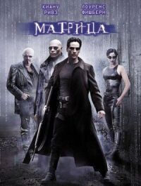 Постер к кинофильму Матрица смотреть онлайн бесплатно