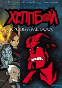 Постер к кинофильму Хеллбой: Кровь и металл смотреть онлайн бесплатно