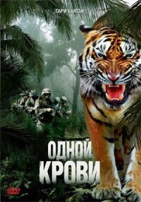 Постер к кинофильму Одной крови смотреть онлайн бесплатно