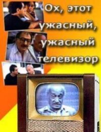 Постер к кинофильму Ох, этот ужасный, ужасный телевизор смотреть онлайн бесплатно