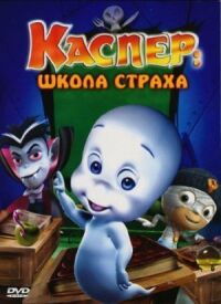 Постер к кинофильму Каспер: Школа страха смотреть онлайн бесплатно