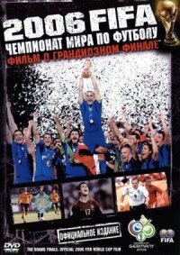 Постер к кинофильму 2006 FIFA: Чемпионат мира по футболу смотреть онлайн бесплатно