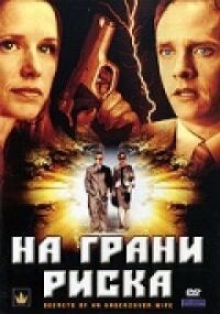 Постер к кинофильму На грани риска смотреть онлайн бесплатно