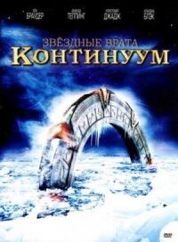 Постер к кинофильму Звездные врата: Континуум смотреть онлайн бесплатно