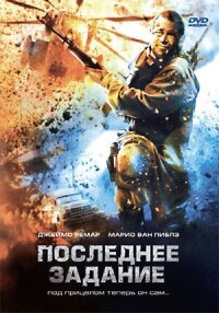 Постер к кинофильму Последнее задание смотреть онлайн бесплатно