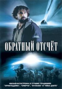 Постер к кинофильму Обратный отсчет смотреть онлайн бесплатно