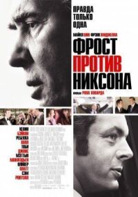 Постер к кинофильму Фрост против Никсона смотреть онлайн бесплатно