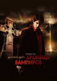 Постер к кинофильму Хроники вампиров смотреть онлайн бесплатно