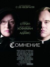 Постер к кинофильму Сомнение смотреть онлайн бесплатно