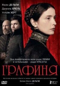 Постер к кинофильму Графиня смотреть онлайн бесплатно