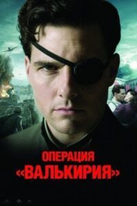 Постер к кинофильму Операция «Валькирия» смотреть онлайн бесплатно