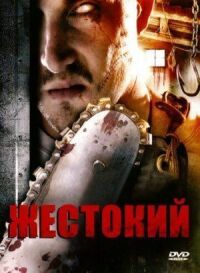 Постер к кинофильму Жестокий смотреть онлайн бесплатно