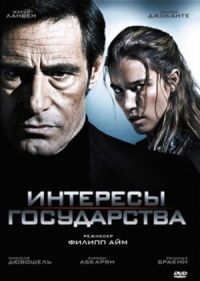 Постер к кинофильму Интересы государства смотреть онлайн бесплатно