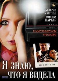 Постер к кинофильму Я знаю, что я видела смотреть онлайн бесплатно