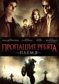 Постер к кинофильму Пропащие ребята: Племя смотреть онлайн бесплатно