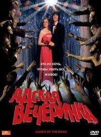 Постер к кинофильму Адская вечеринка смотреть онлайн бесплатно