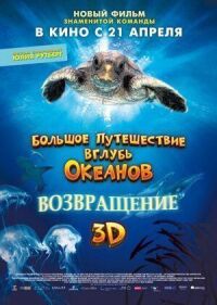 Постер к кинофильму Большое путешествие вглубь океанов 3D: Возвращение смотреть онлайн бесплатно