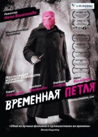 Постер к кинофильму Временная петля смотреть онлайн бесплатно