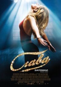 Постер к кинофильму Слава смотреть онлайн бесплатно