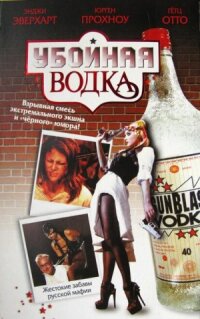 Постер к кинофильму Убойная водка смотреть онлайн бесплатно