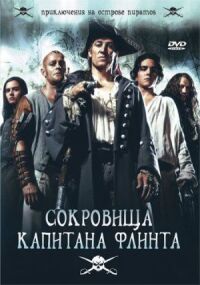 Постер к кинофильму Сокровища капитана Флинта смотреть онлайн бесплатно