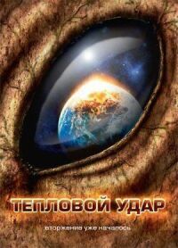 Постер к кинофильму Тепловой удар смотреть онлайн бесплатно