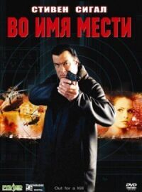 Постер к кинофильму Во имя мести смотреть онлайн бесплатно