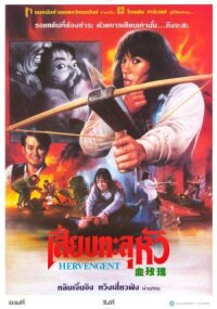 Постер к кинофильму Её месть смотреть онлайн бесплатно
