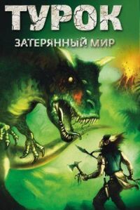 Постер к кинофильму Турок. Затерянный мир смотреть онлайн бесплатно