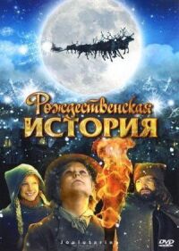 Постер к кинофильму Рождественская история смотреть онлайн бесплатно