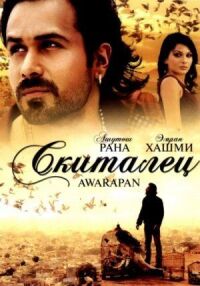 Постер к кинофильму Скиталец смотреть онлайн бесплатно