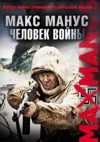 Постер к кинофильму Макс Манус: Человек войны смотреть онлайн бесплатно