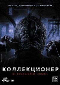 Постер к кинофильму Коллекционер смотреть онлайн бесплатно