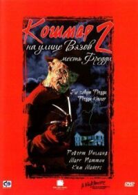 Постер к кинофильму Кошмар на улице Вязов 2: Месть Фредди смотреть онлайн бесплатно