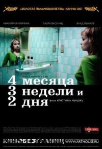 Постер к кинофильму 4 месяца, 3 недели и 2 дня смотреть онлайн бесплатно