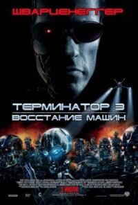 Постер к кинофильму Терминатор 3: Восстание машин смотреть онлайн бесплатно