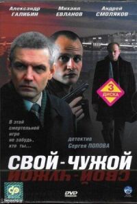 Постер к кинофильму Свой-чужой смотреть онлайн бесплатно