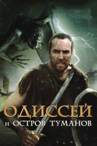 Постер к кинофильму Одиссей и остров Туманов смотреть онлайн бесплатно