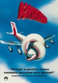Постер к кинофильму Аэроплан смотреть онлайн бесплатно