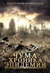 Постер к кинофильму Чума: Хроника эпидемии смотреть онлайн бесплатно