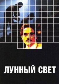 Постер к кинофильму Лунный свет смотреть онлайн бесплатно